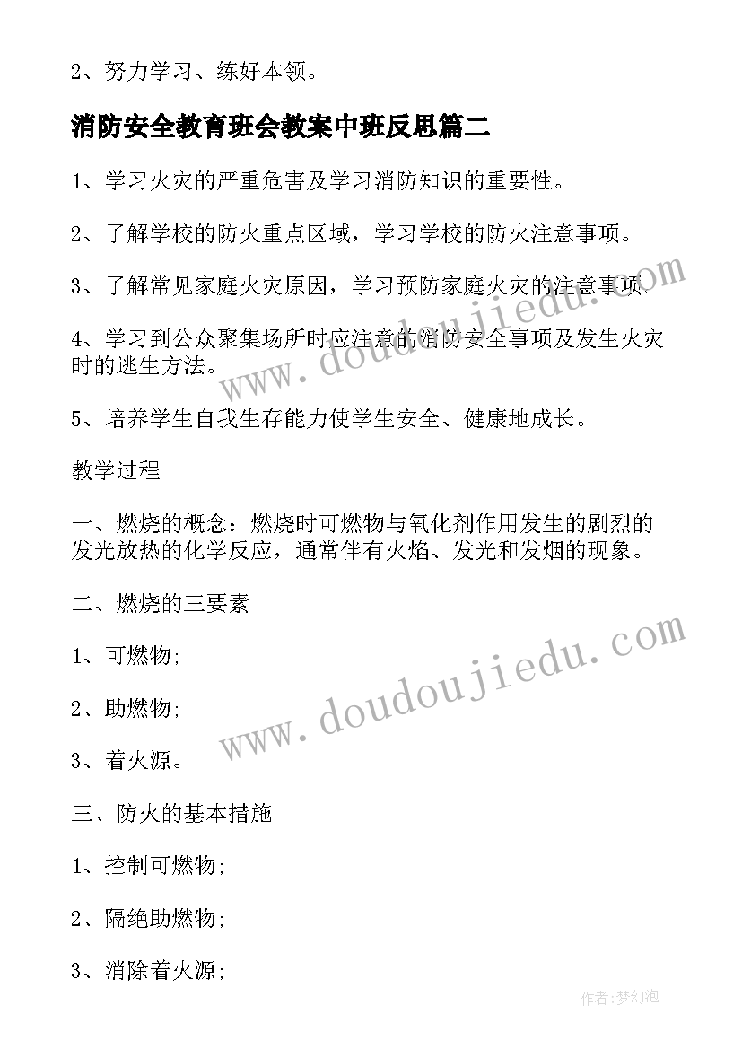 2023年消防安全教育班会教案中班反思(模板8篇)