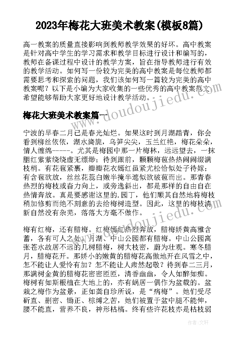 2023年梅花大班美术教案(模板8篇)