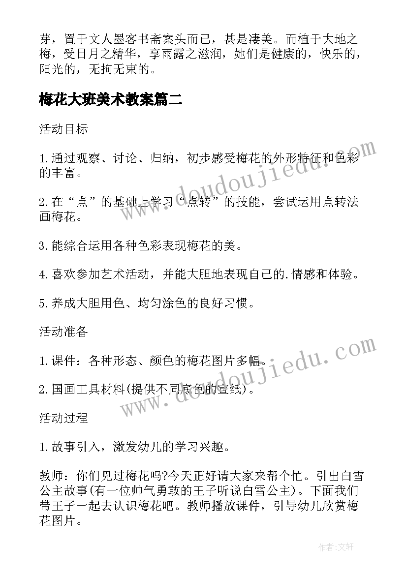 2023年梅花大班美术教案(模板8篇)