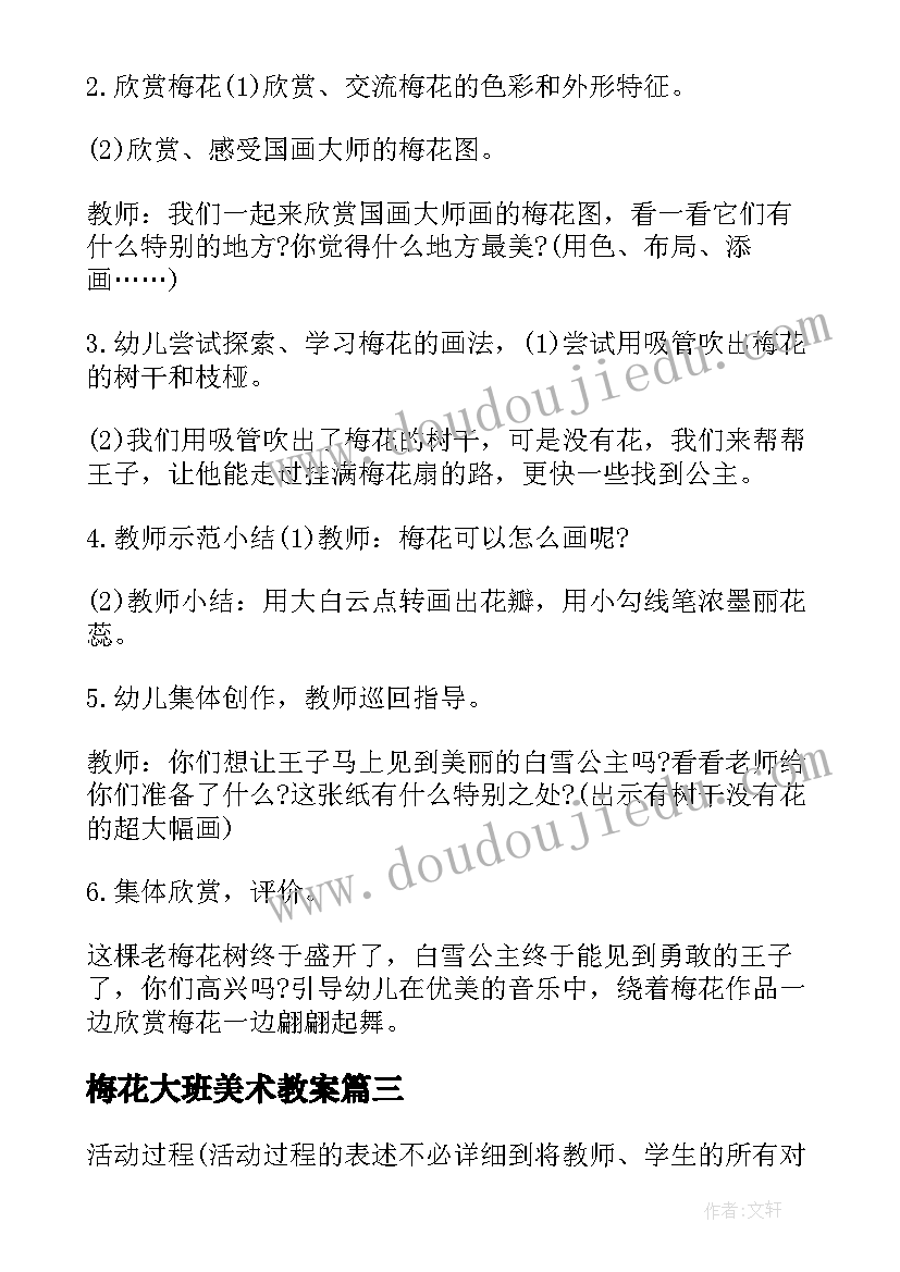 2023年梅花大班美术教案(模板8篇)