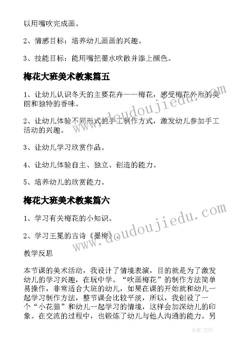 2023年梅花大班美术教案(模板8篇)