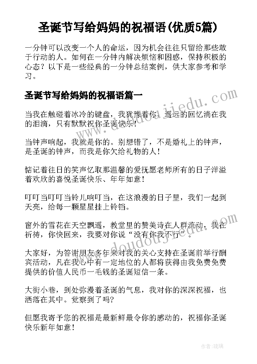 圣诞节写给妈妈的祝福语(优质5篇)