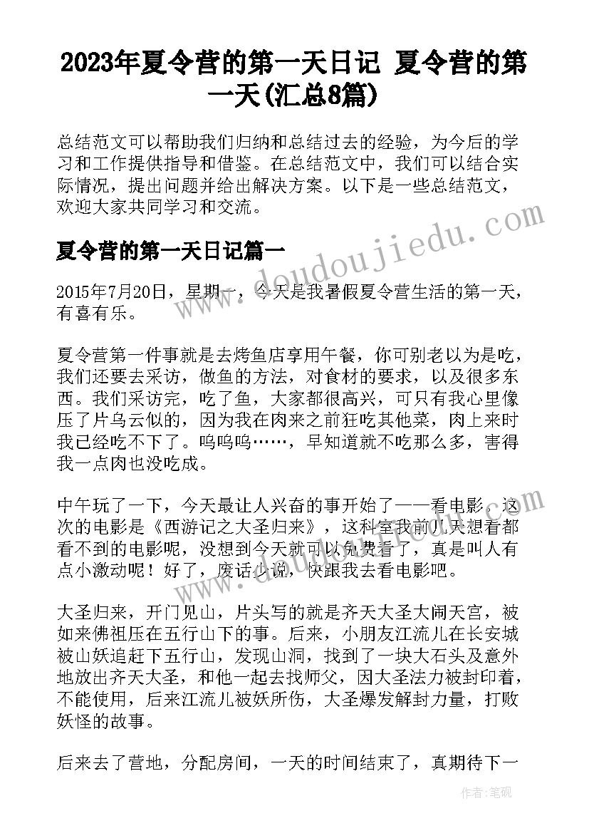 2023年夏令营的第一天日记 夏令营的第一天(汇总8篇)