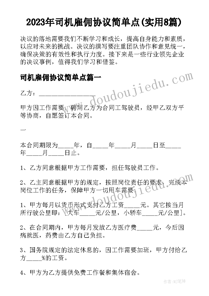 2023年司机雇佣协议简单点(实用8篇)