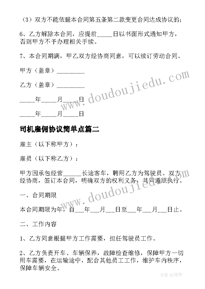 2023年司机雇佣协议简单点(实用8篇)