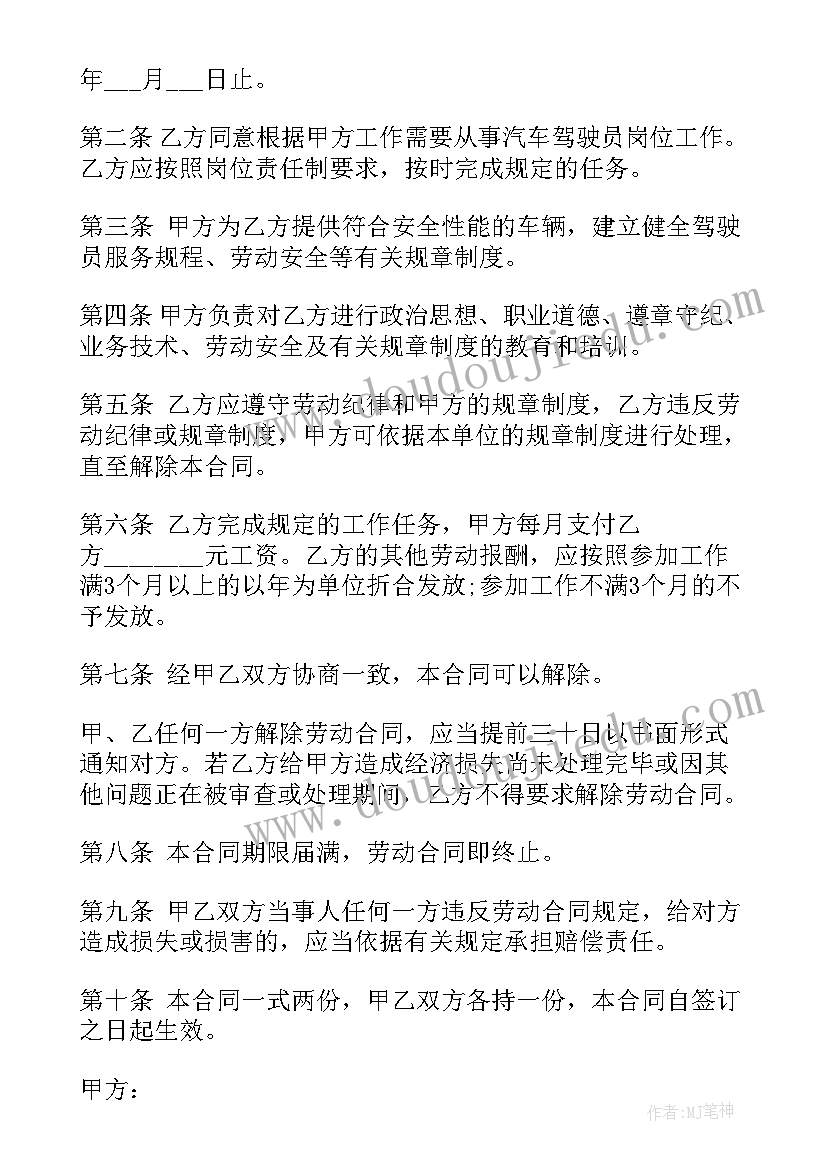 2023年司机雇佣协议简单点(实用8篇)