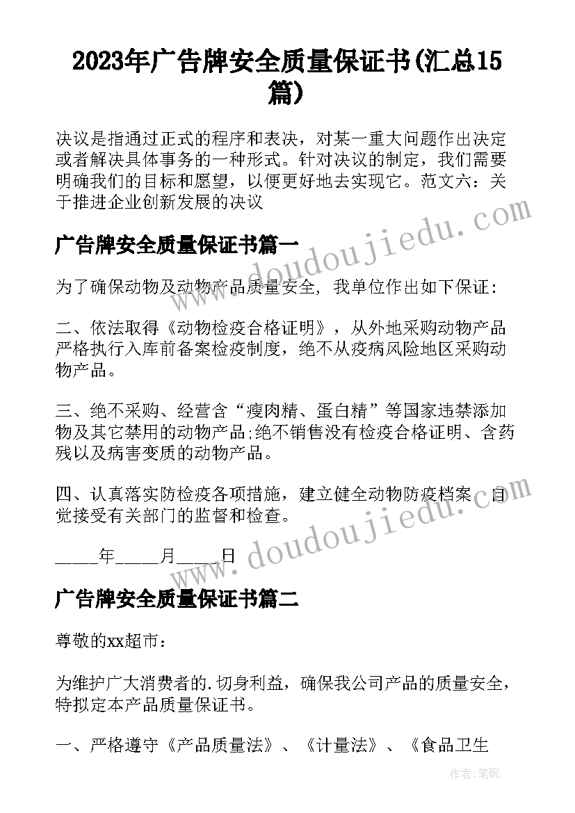 2023年广告牌安全质量保证书(汇总15篇)