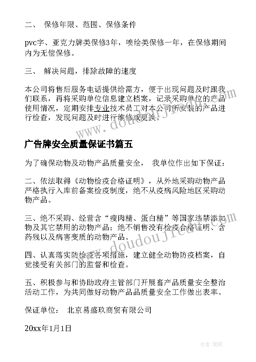 2023年广告牌安全质量保证书(汇总15篇)