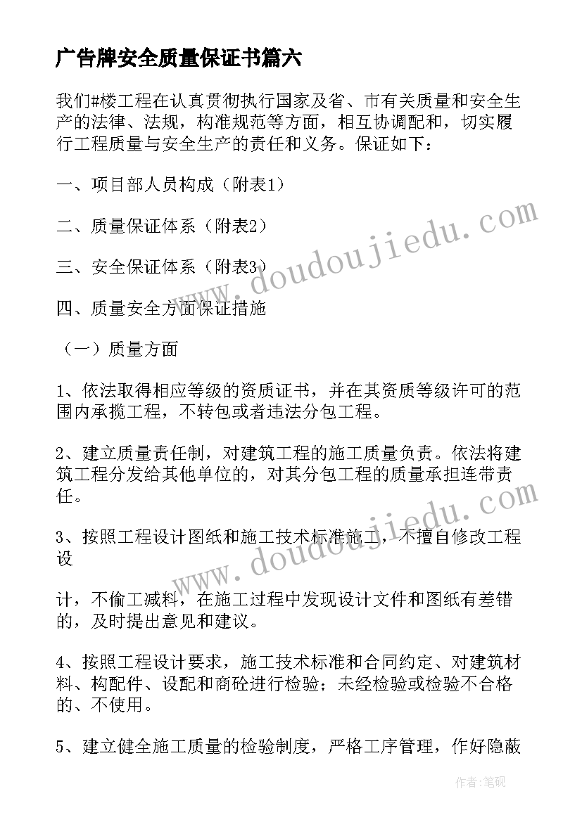 2023年广告牌安全质量保证书(汇总15篇)