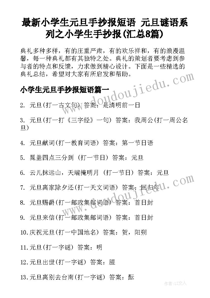 最新小学生元旦手抄报短语 元旦谜语系列之小学生手抄报(汇总8篇)