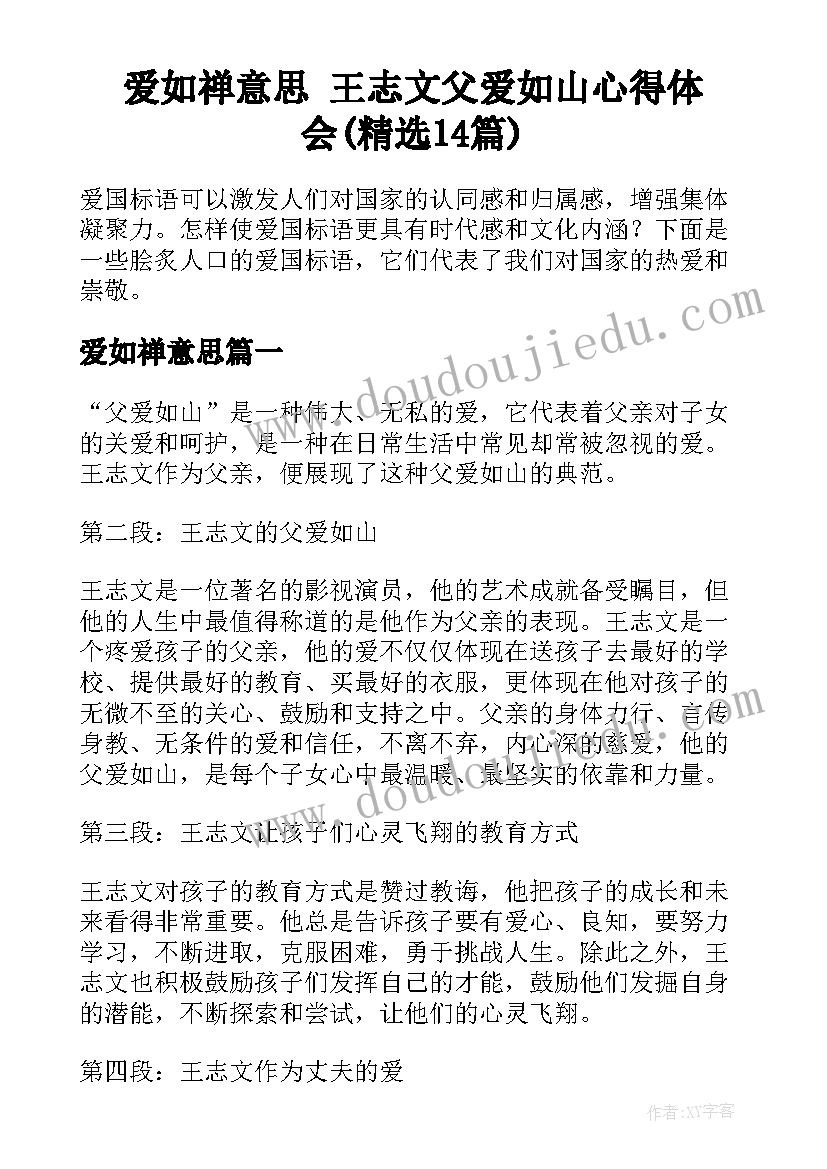 爱如禅意思 王志文父爱如山心得体会(精选14篇)