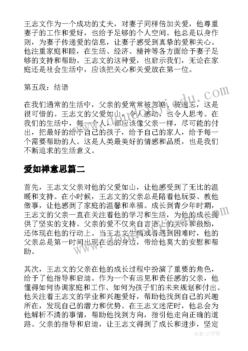 爱如禅意思 王志文父爱如山心得体会(精选14篇)