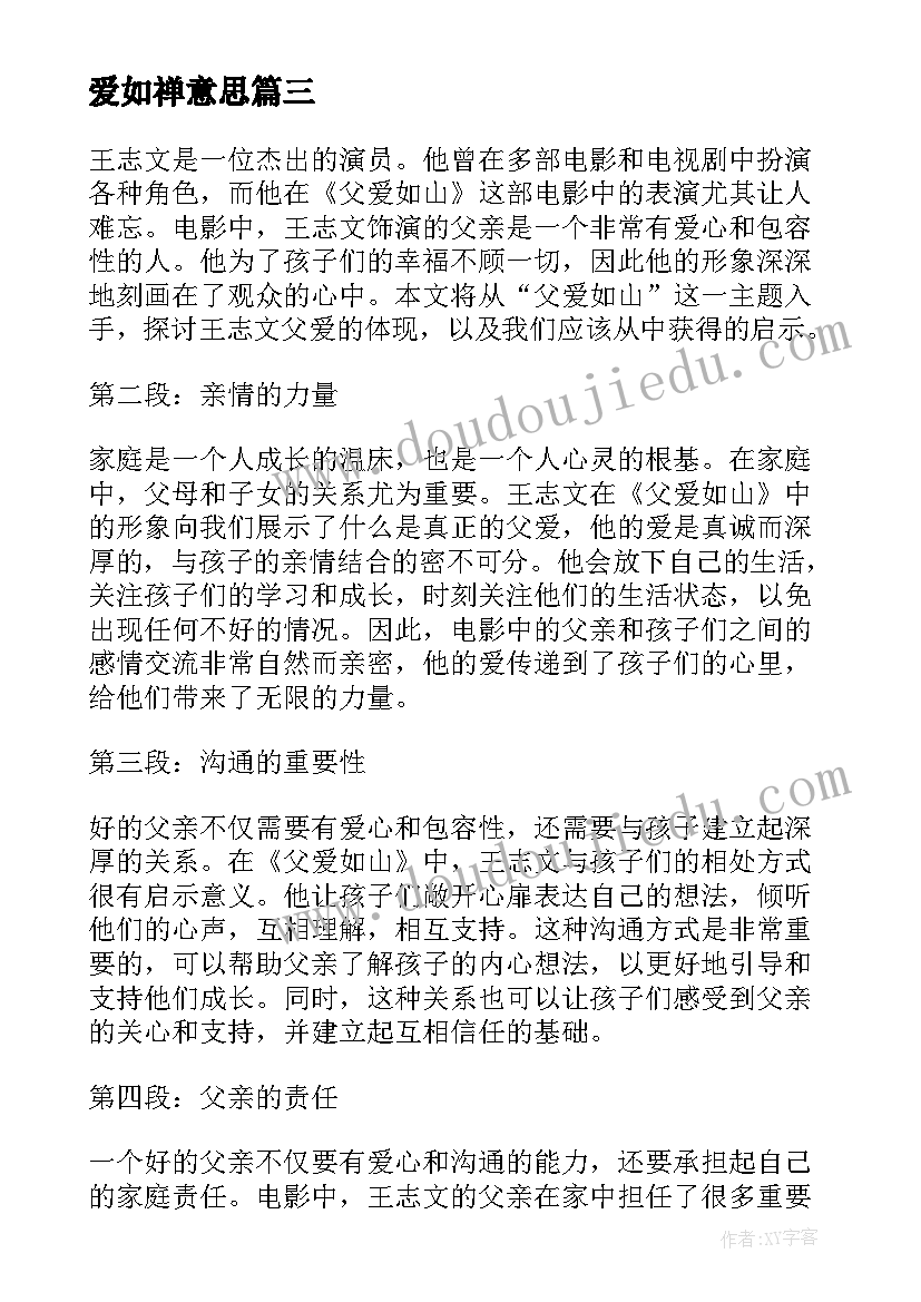 爱如禅意思 王志文父爱如山心得体会(精选14篇)