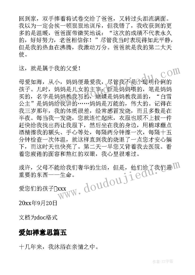 爱如禅意思 王志文父爱如山心得体会(精选14篇)