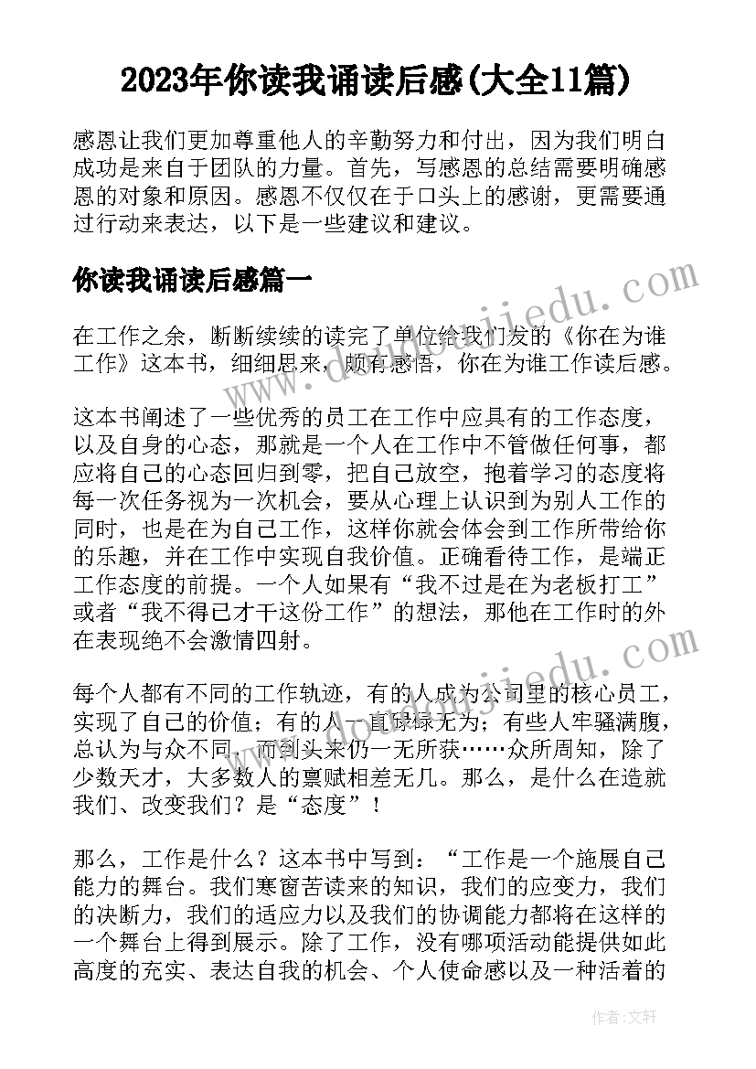 2023年你读我诵读后感(大全11篇)