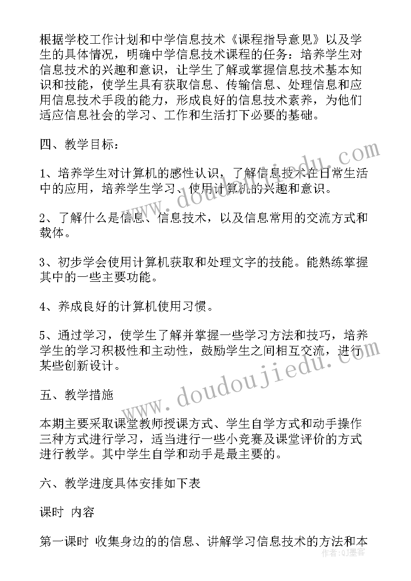 初中七年级信息技术第一学期教学计划 七年级信息技术教学计划(大全12篇)