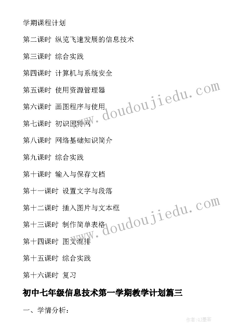 初中七年级信息技术第一学期教学计划 七年级信息技术教学计划(大全12篇)