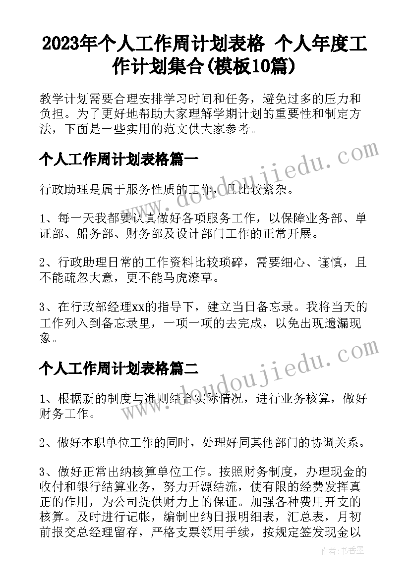 2023年个人工作周计划表格 个人年度工作计划集合(模板10篇)