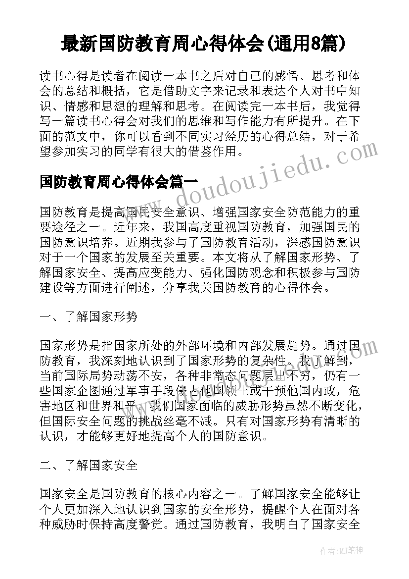 最新国防教育周心得体会(通用8篇)