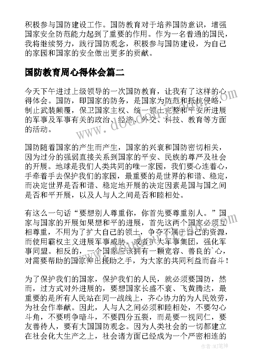 最新国防教育周心得体会(通用8篇)