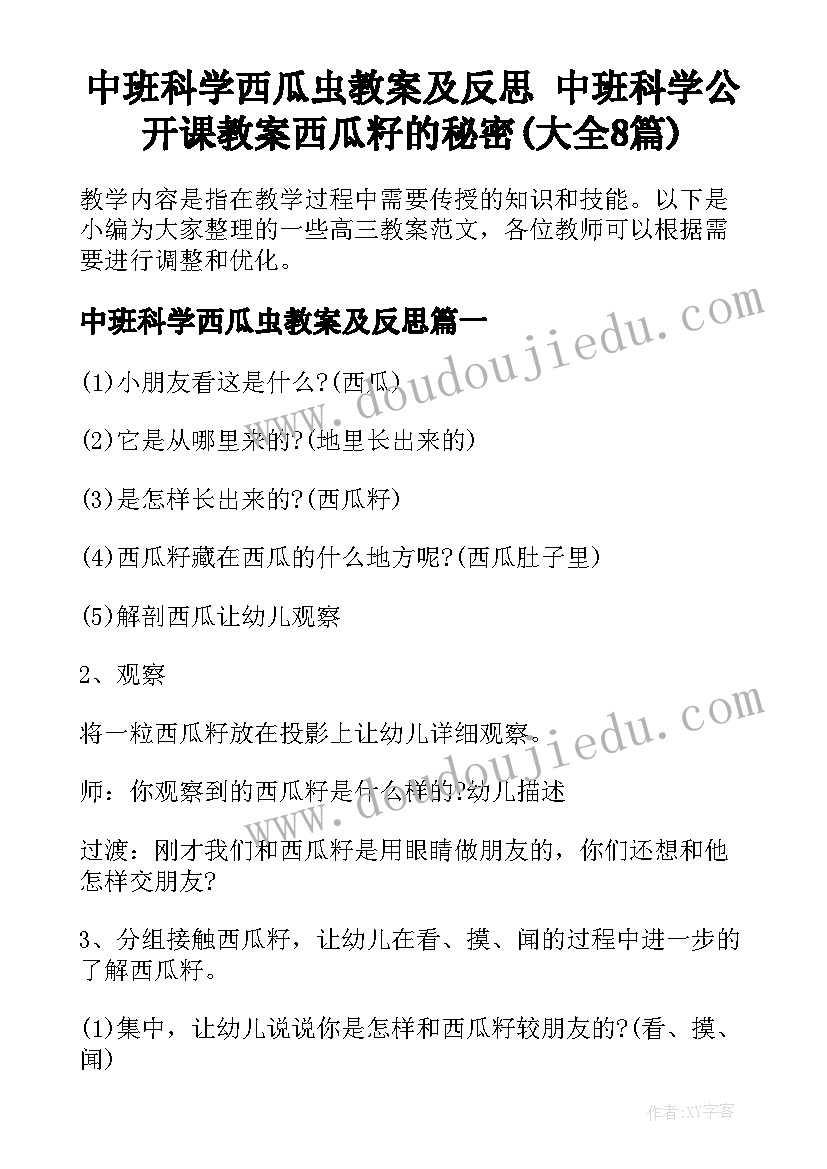 中班科学西瓜虫教案及反思 中班科学公开课教案西瓜籽的秘密(大全8篇)