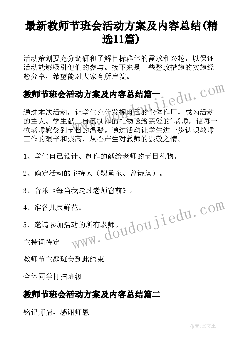 最新教师节班会活动方案及内容总结(精选11篇)