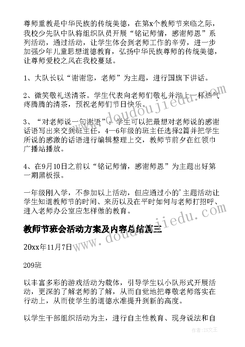 最新教师节班会活动方案及内容总结(精选11篇)