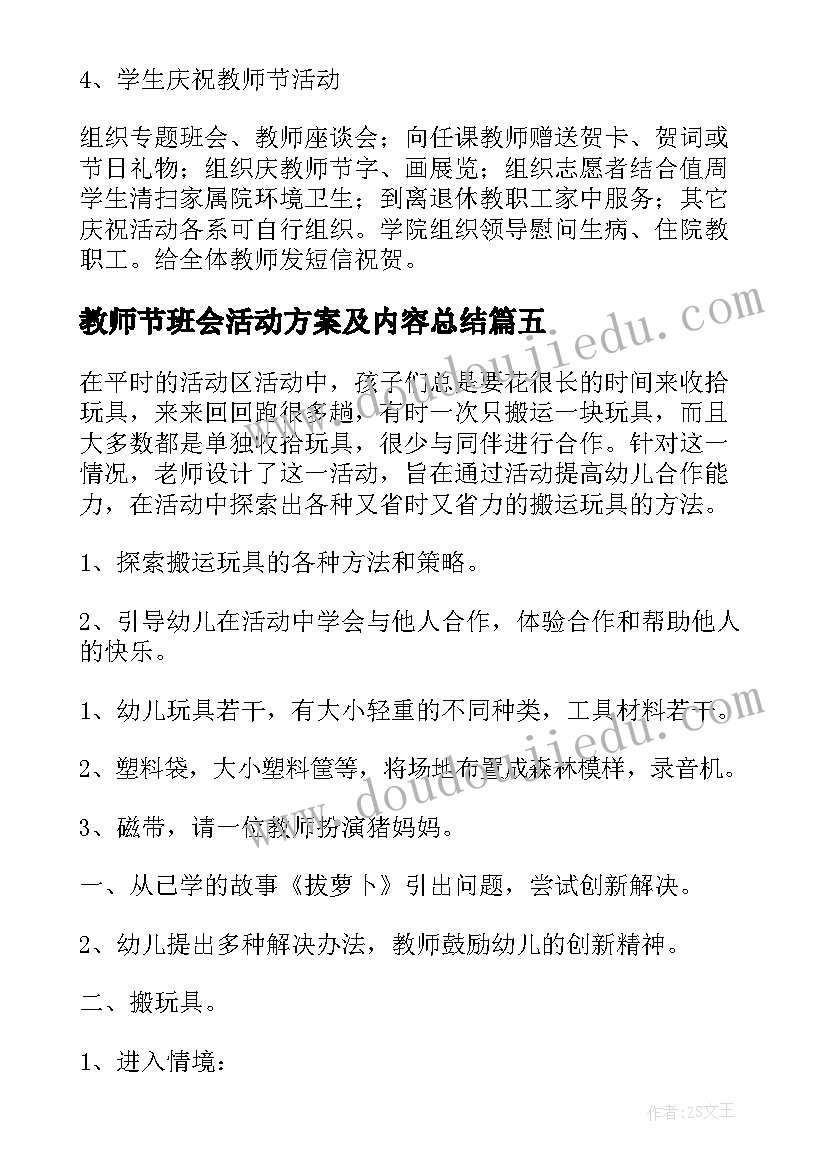 最新教师节班会活动方案及内容总结(精选11篇)