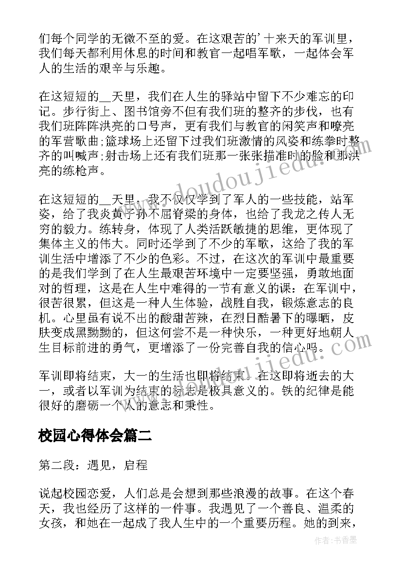 最新校园心得体会 校园军训心得(优质12篇)