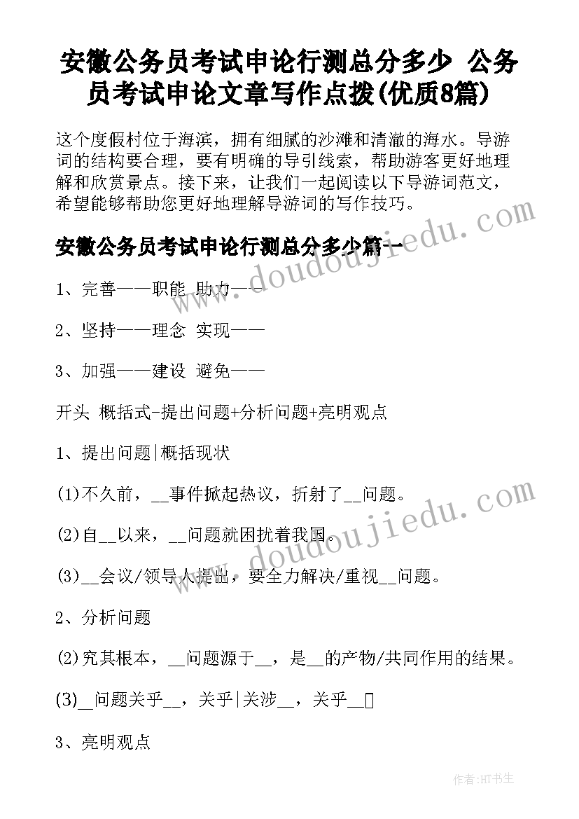 安徽公务员考试申论行测总分多少 公务员考试申论文章写作点拨(优质8篇)