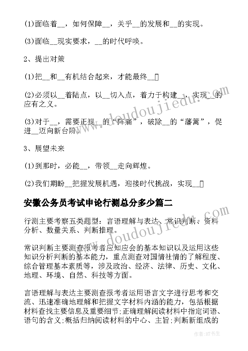 安徽公务员考试申论行测总分多少 公务员考试申论文章写作点拨(优质8篇)