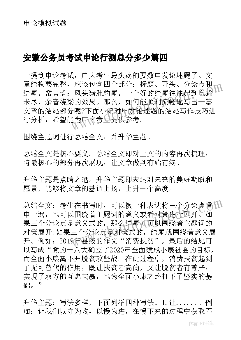 安徽公务员考试申论行测总分多少 公务员考试申论文章写作点拨(优质8篇)