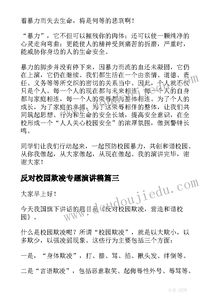 反对校园欺凌专题演讲稿 反对校园欺凌演讲稿(大全8篇)