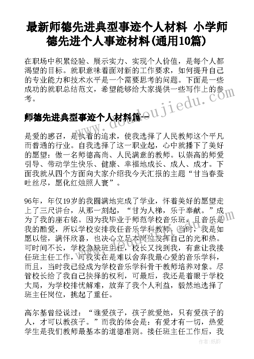 最新师德先进典型事迹个人材料 小学师德先进个人事迹材料(通用10篇)