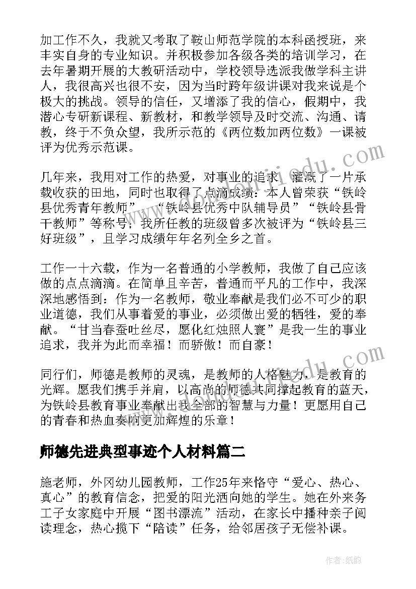 最新师德先进典型事迹个人材料 小学师德先进个人事迹材料(通用10篇)