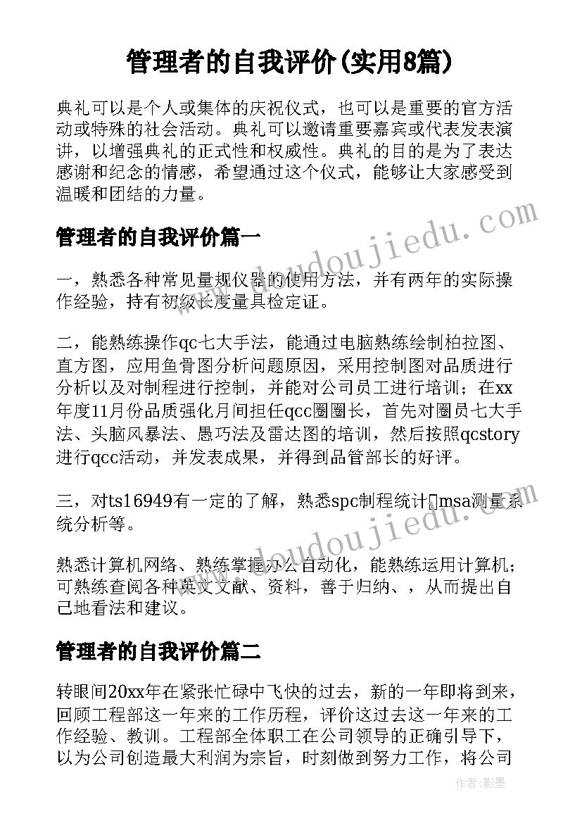 管理者的自我评价(实用8篇)