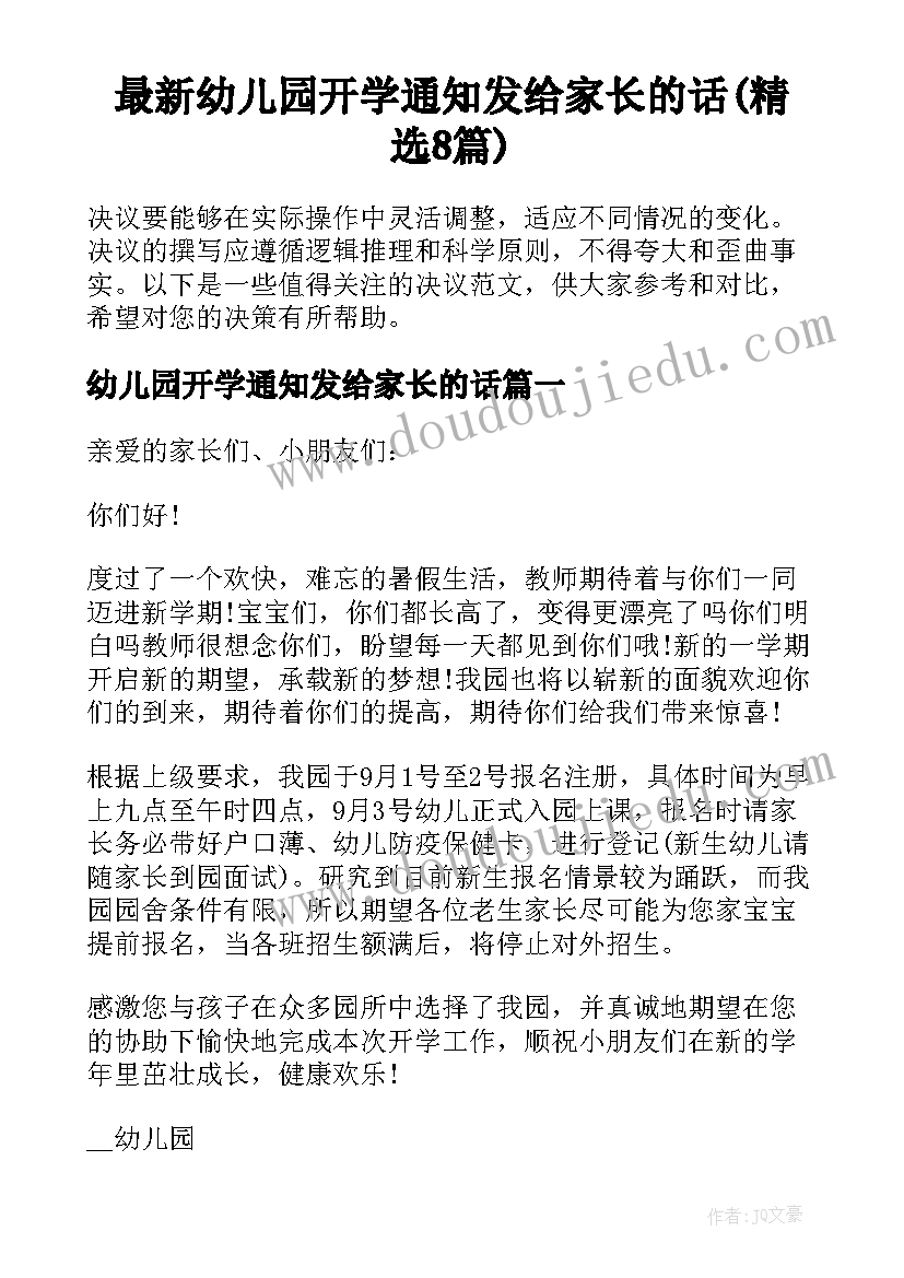 最新幼儿园开学通知发给家长的话(精选8篇)