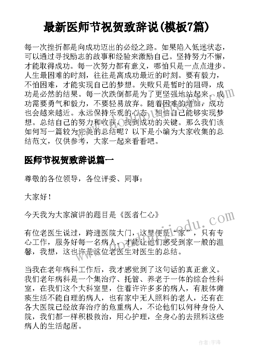 最新医师节祝贺致辞说(模板7篇)