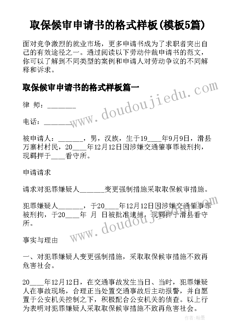 取保候审申请书的格式样板(模板5篇)