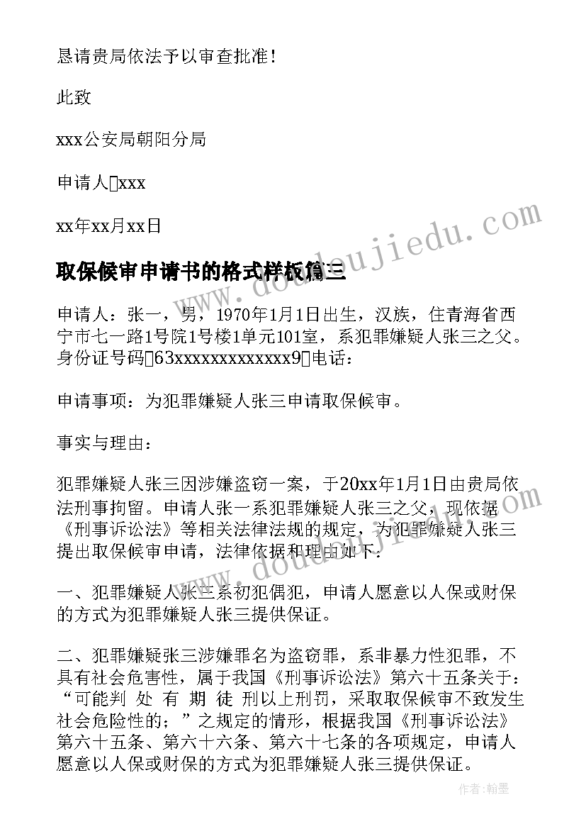 取保候审申请书的格式样板(模板5篇)