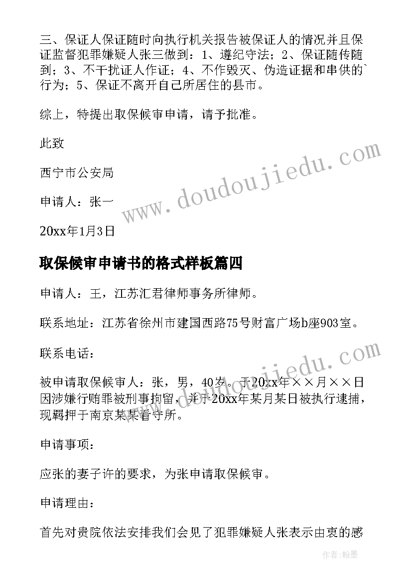 取保候审申请书的格式样板(模板5篇)