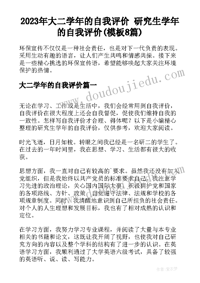 2023年大二学年的自我评价 研究生学年的自我评价(模板8篇)