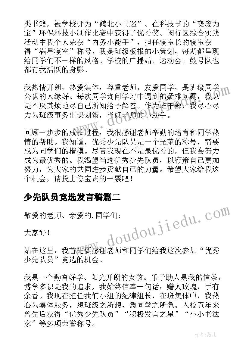 2023年少先队员竞选发言稿(通用8篇)