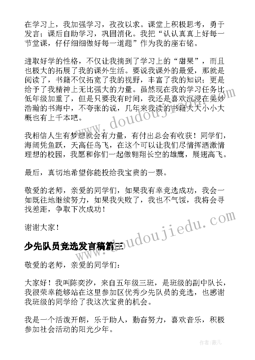 2023年少先队员竞选发言稿(通用8篇)