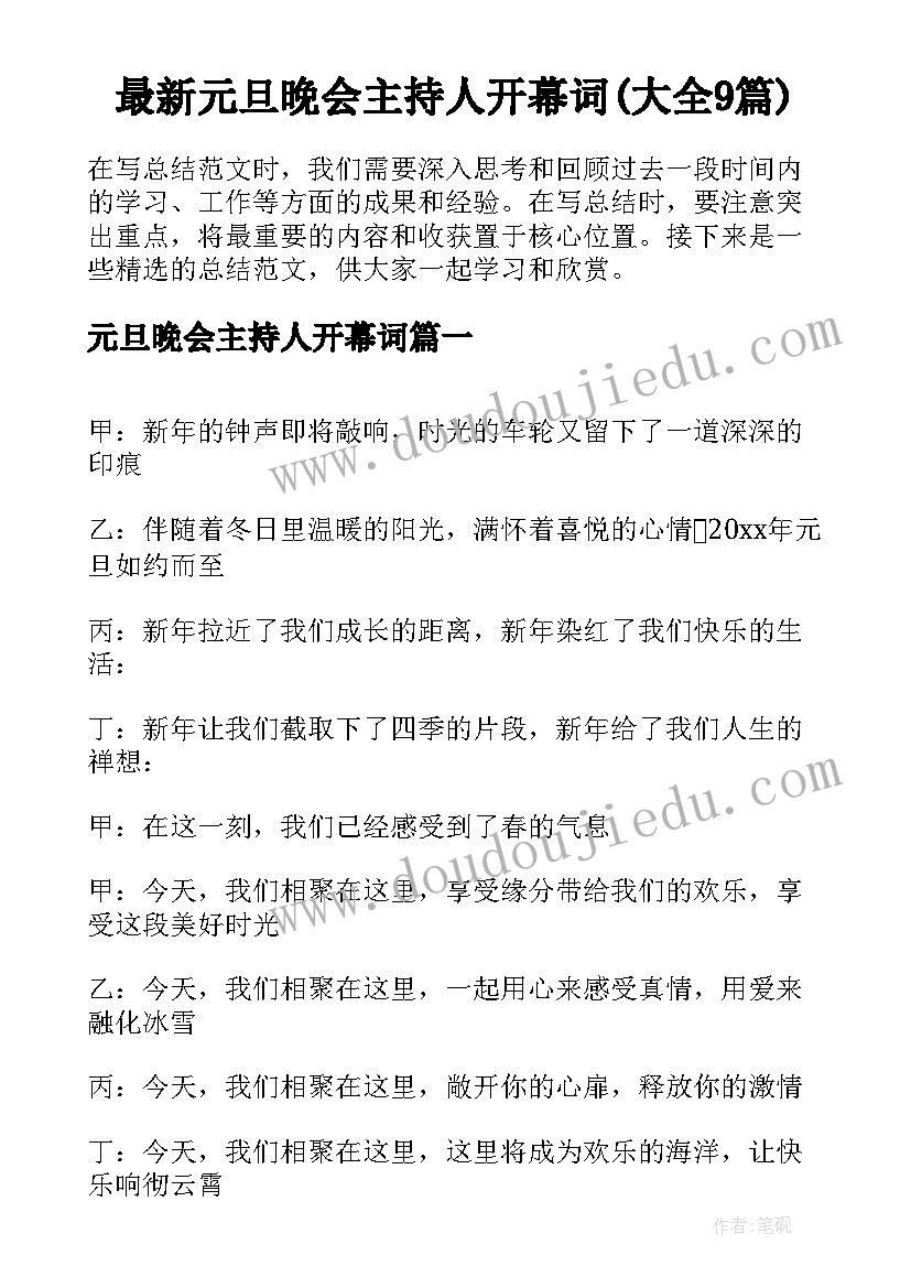 最新元旦晚会主持人开幕词(大全9篇)