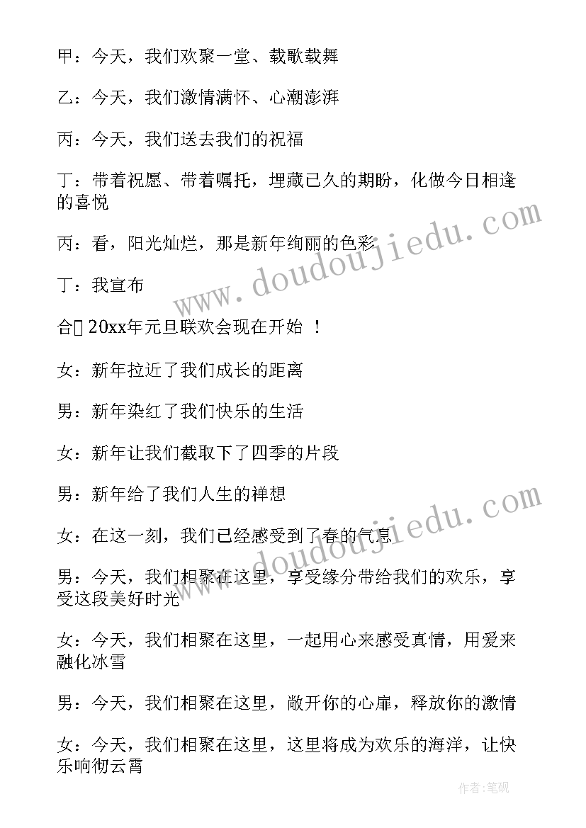 最新元旦晚会主持人开幕词(大全9篇)