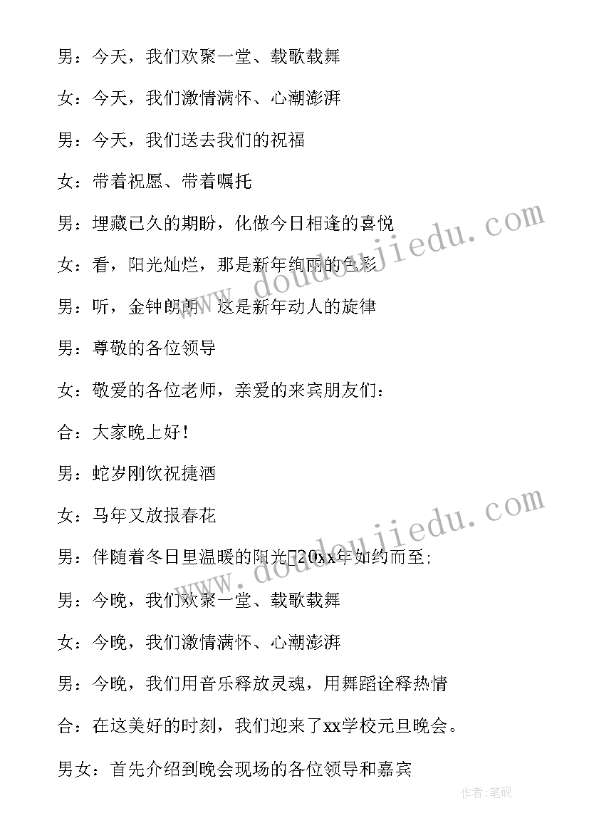 最新元旦晚会主持人开幕词(大全9篇)