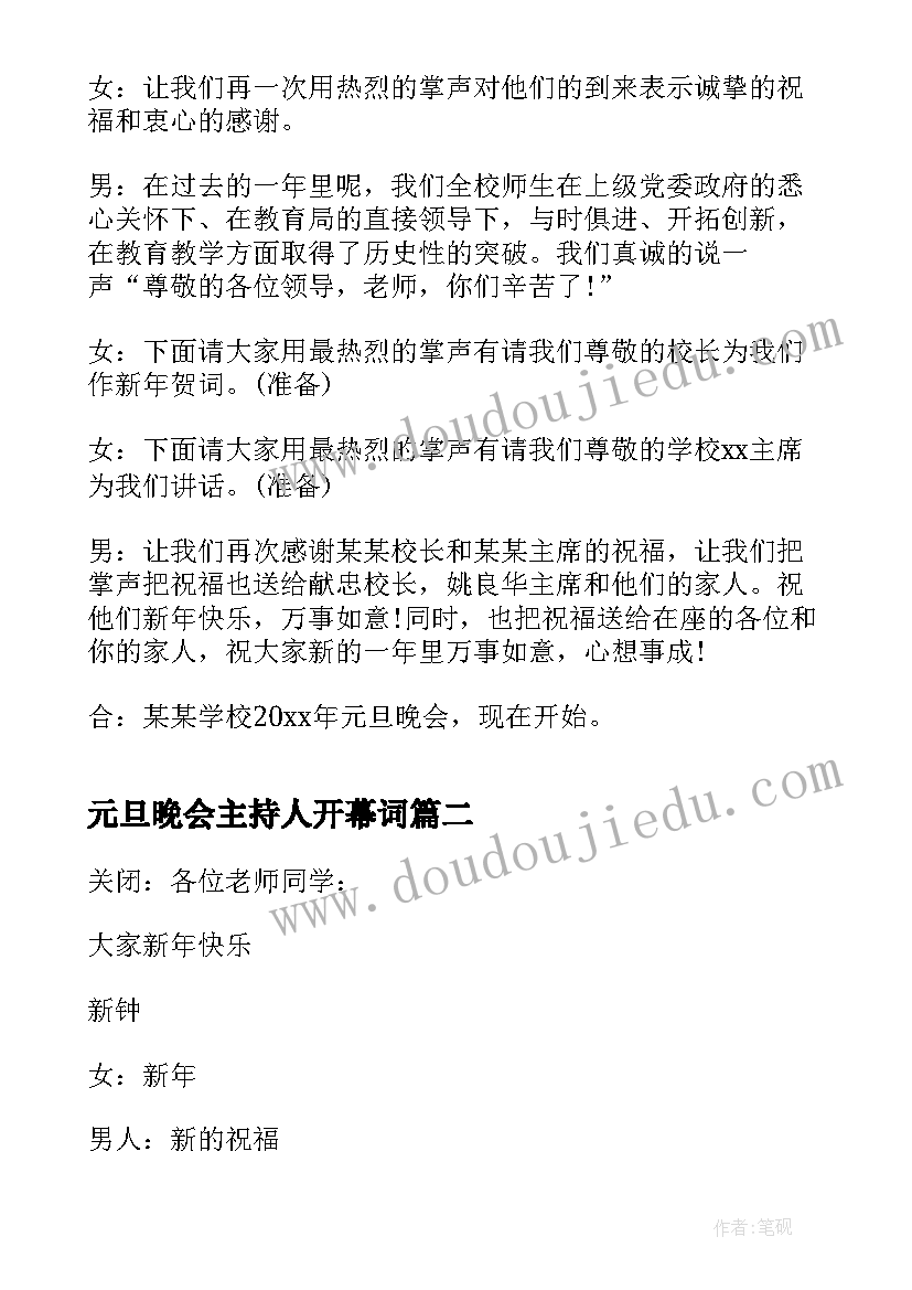 最新元旦晚会主持人开幕词(大全9篇)