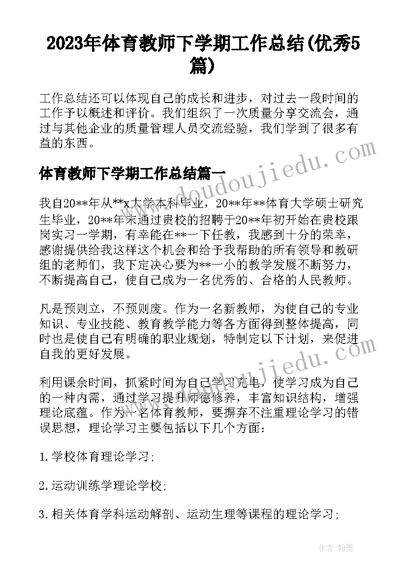 2023年体育教师下学期工作总结(优秀5篇)