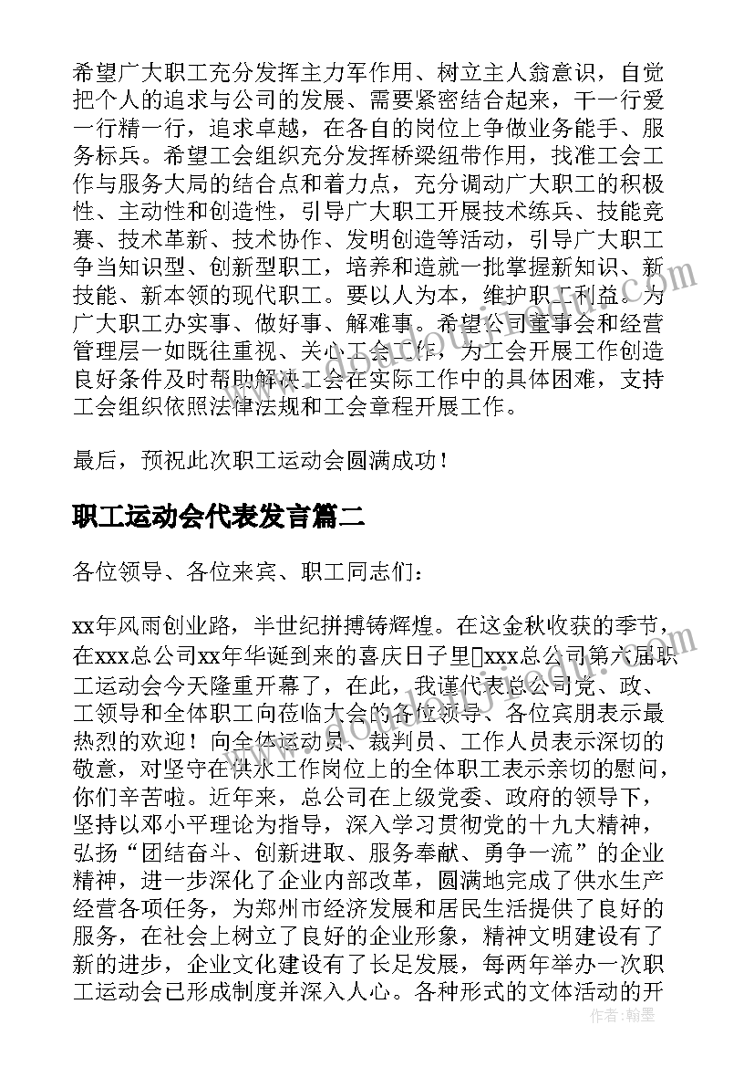 职工运动会代表发言(精选13篇)